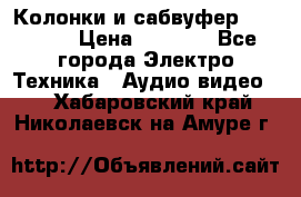 Колонки и сабвуфер Cortland › Цена ­ 5 999 - Все города Электро-Техника » Аудио-видео   . Хабаровский край,Николаевск-на-Амуре г.